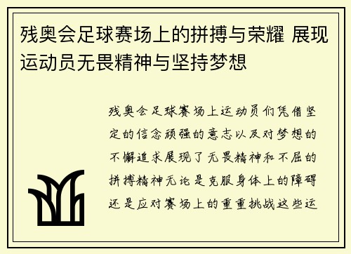 残奥会足球赛场上的拼搏与荣耀 展现运动员无畏精神与坚持梦想