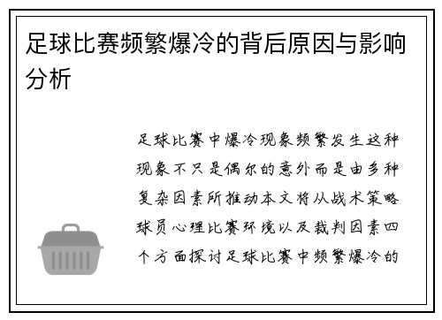 足球比赛频繁爆冷的背后原因与影响分析