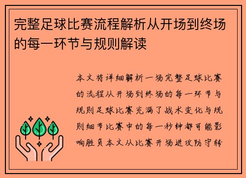 完整足球比赛流程解析从开场到终场的每一环节与规则解读