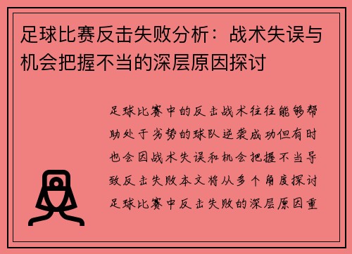 足球比赛反击失败分析：战术失误与机会把握不当的深层原因探讨